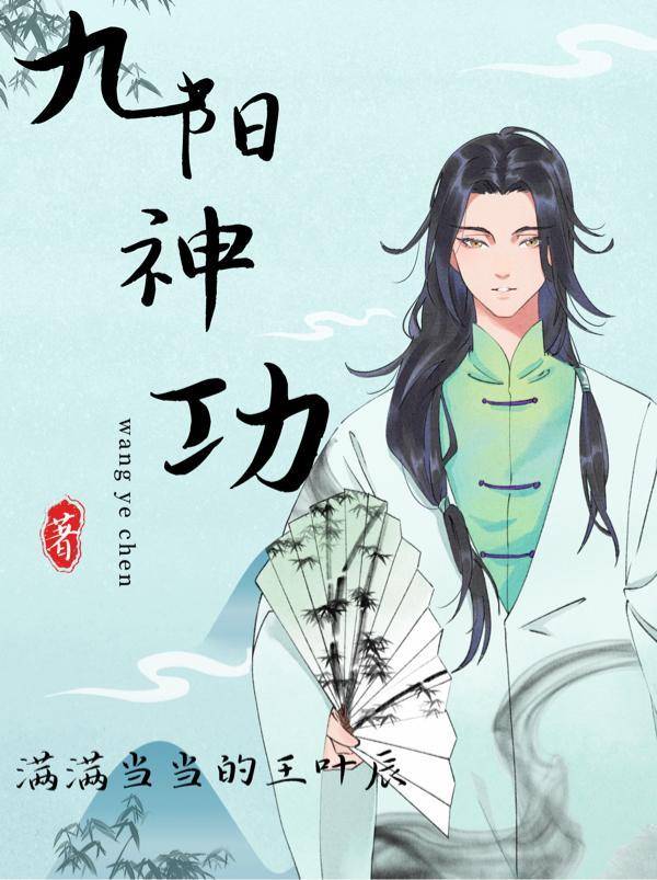 九阳神功是谁创的