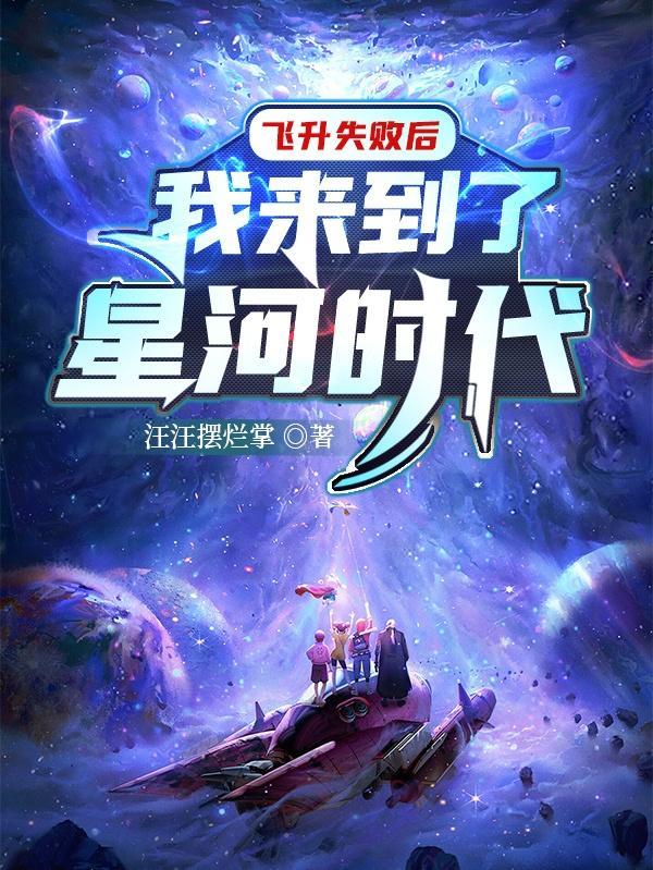 我来到了星河时代百度百科