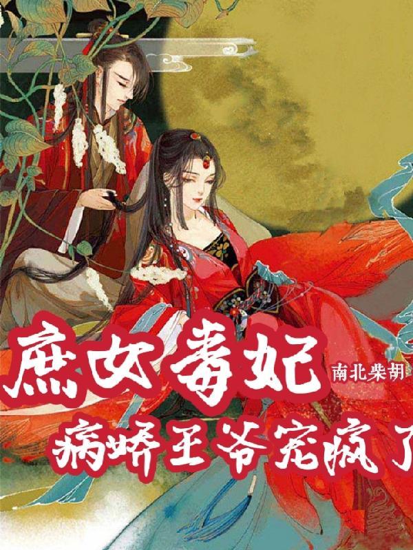 庶女毒妃帝王策