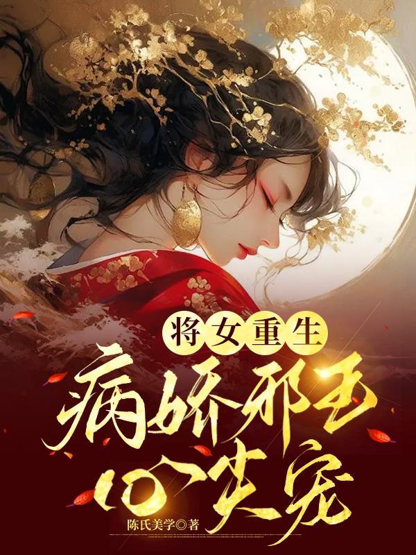 女将重生邪王独宠小魔女 芙鱼