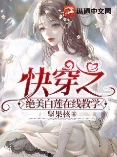 快穿之绝美白莲在线教学漫画全集免费下拉式