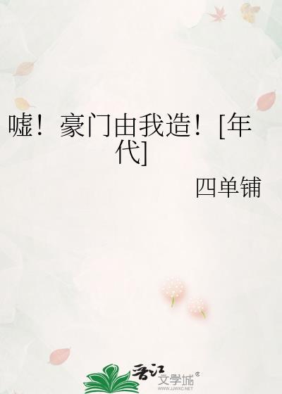 嘘豪门由我造年代笔趣阁txt