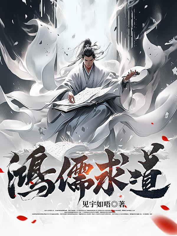 鸿儒大师