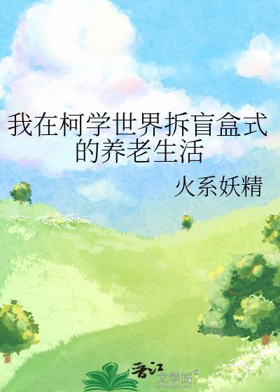 我在柯学世界上高中笔趣阁