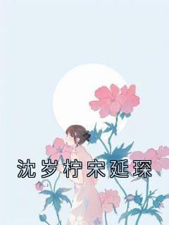 沈煜宋蔓