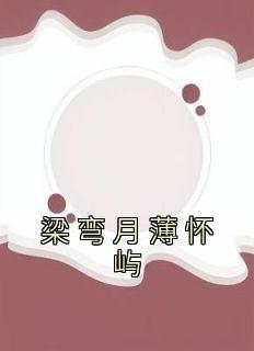 女主叫梁月弯