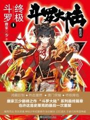 斗罗大陆4终极斗罗漫画在线