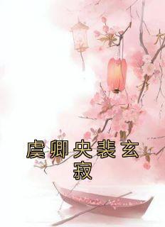 虞卿央裴玄寂叫什么名字