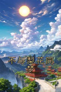 不与梨花同梦全文