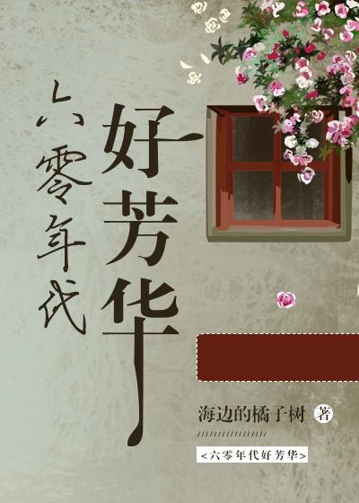 六零年代好芳华TXT