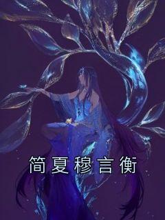 简薇顾穆言