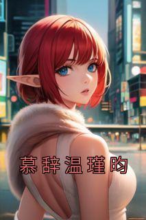 慕辞温瑾昀漫画