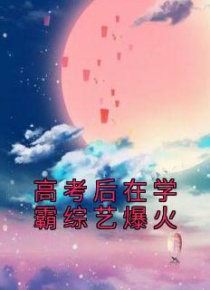 高考学霸明星