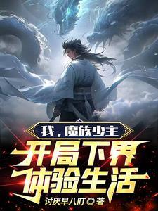 主角魔族开始就无敌