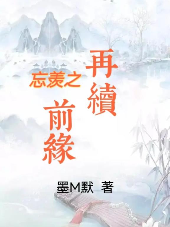 魔道祖师忘羡再续前缘44