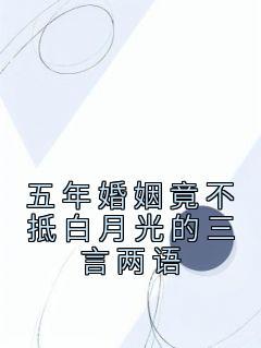 五年婚姻抵不过初恋一滴眼泪