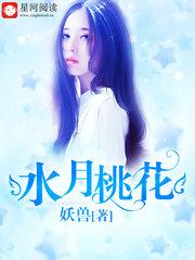 水月桃花林聪的创作背景和历史背景介绍