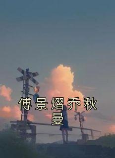 傅景琛乔时念