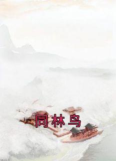 同林鸟比喻什么