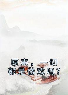 一切都是演戏