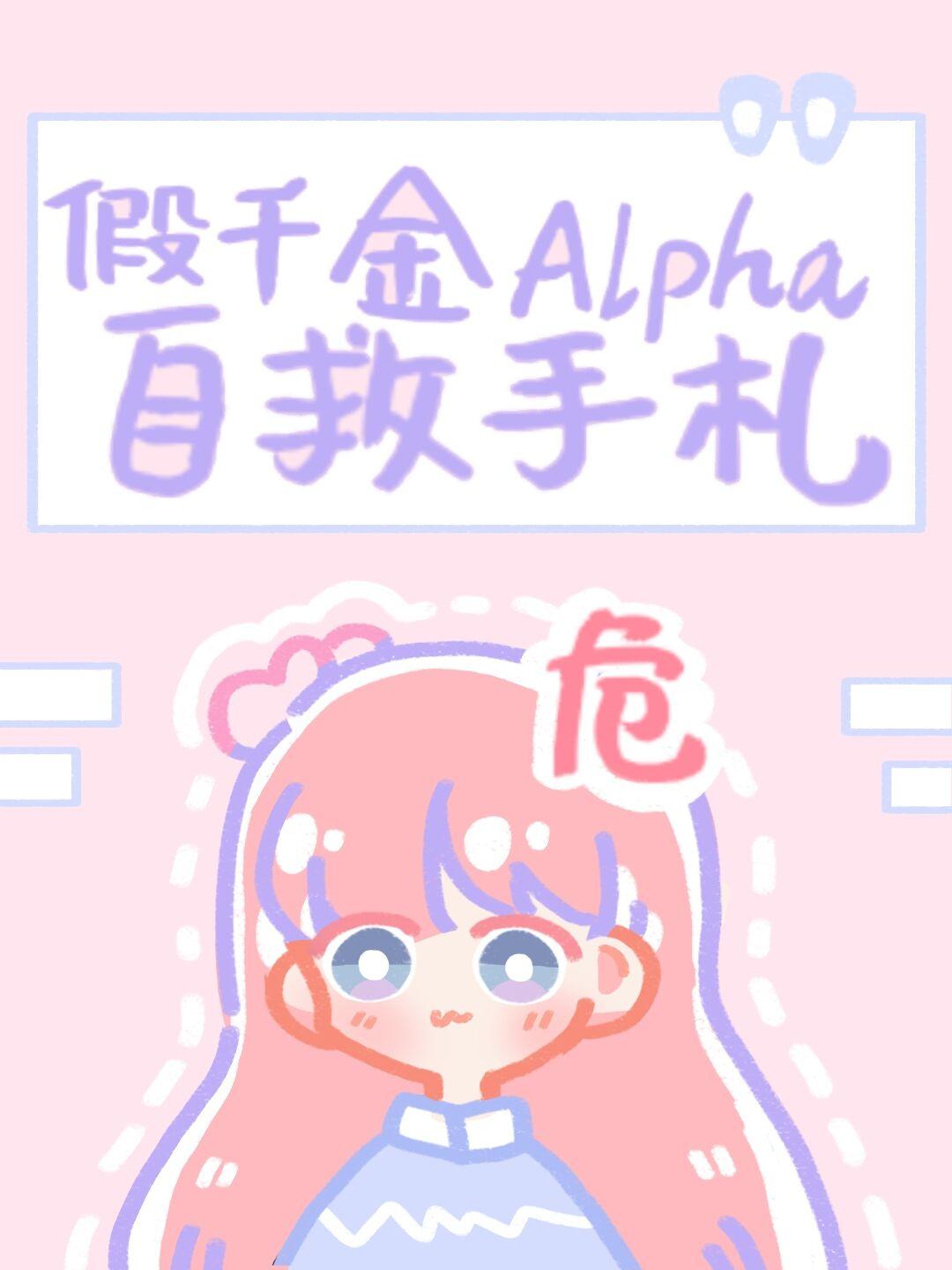 假千金alpha自救手札(gl)