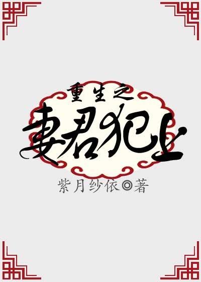 140. 妻君犯上 作者烟迟 65w完结未看……