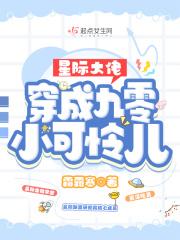 星际大佬穿成九零小可怜儿 笔趣阁