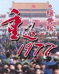 重返1977镶黄旗TXT