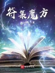 符箓魔方精校