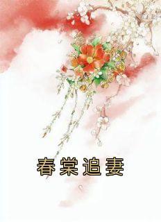 春芽追妻