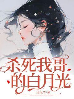 杀死她的白月光