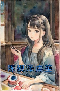 陈砚泽虞笙全文免费正版