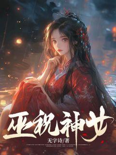 巫上神女