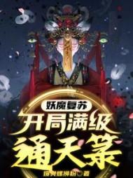 妖魔复苏开局传承天师度