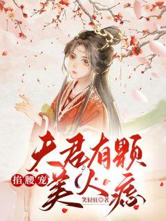 夫君有颗美人痣最后结局是什么