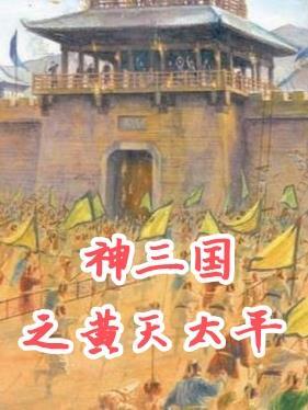 三国之黄巾神将