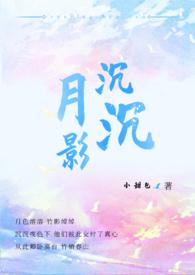 月影沉沉危伏层层歌曲