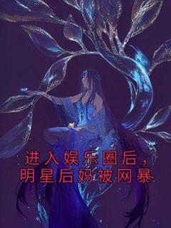 给人当后妈的明星