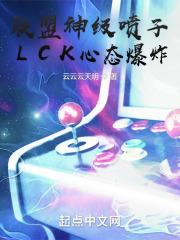 LCK心态爆炸