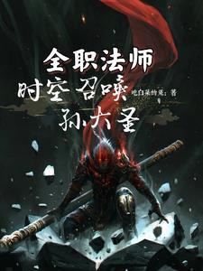 全职法师召唤系中阶