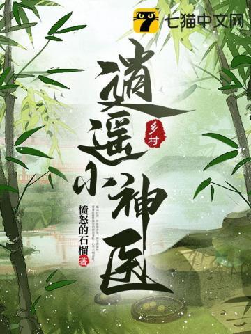 乡村逍遥小神医短剧全集