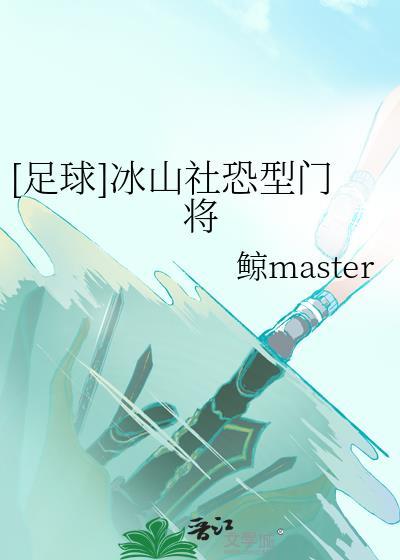 足球冰山社恐型门将鲸master