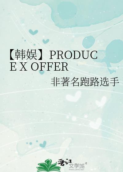 韩娱produce101主受完结