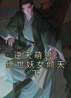 逆天萌兽绝世妖女倾天下免费漫画