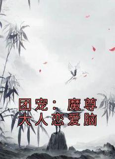 魔尊大佬成了团宠好困的三