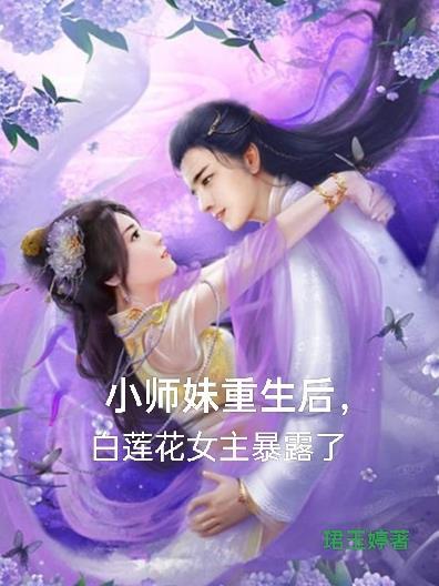 师妹是白莲花