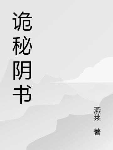 诡秘是什么书