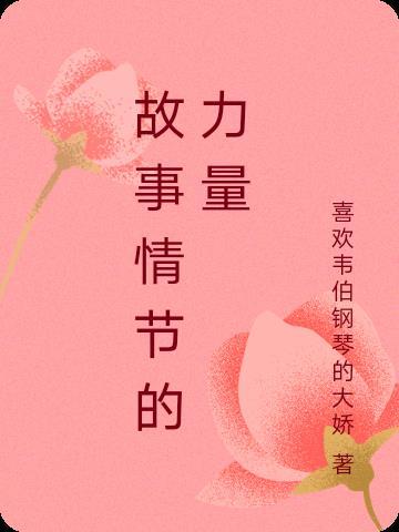 故事的情节结构是什么