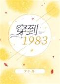 穿到1983全文免费阅读无弹窗