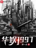 华娱1997无错